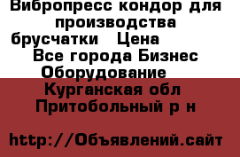 Вибропресс кондор для производства брусчатки › Цена ­ 850 000 - Все города Бизнес » Оборудование   . Курганская обл.,Притобольный р-н